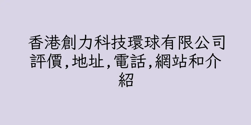 香港創力科技環球有限公司評價,地址,電話,網站和介紹