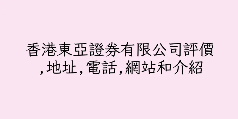 香港東亞證券有限公司評價,地址,電話,網站和介紹