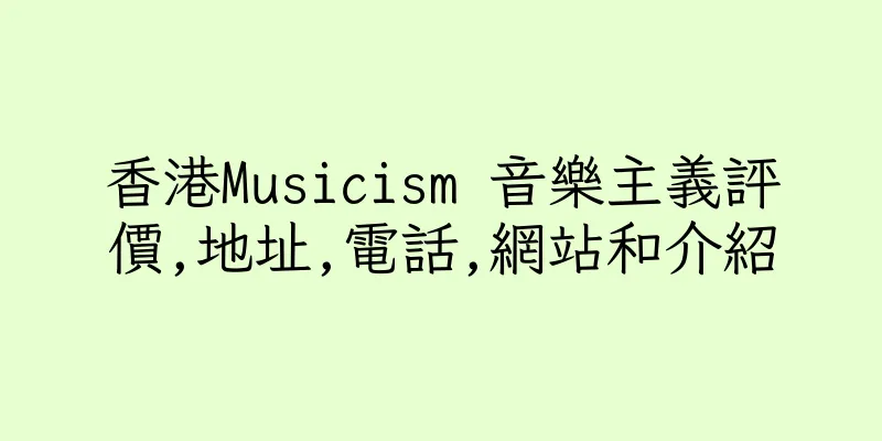 香港Musicism 音樂主義評價,地址,電話,網站和介紹