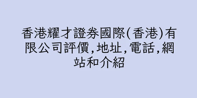香港耀才證券國際(香港)有限公司評價,地址,電話,網站和介紹