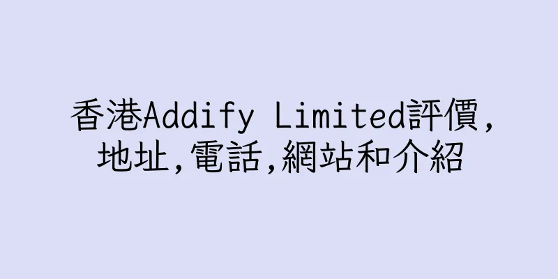 香港Addify Limited評價,地址,電話,網站和介紹