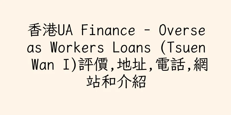 香港UA Finance - Overseas Workers Loans (Tsuen Wan I)評價,地址,電話,網站和介紹