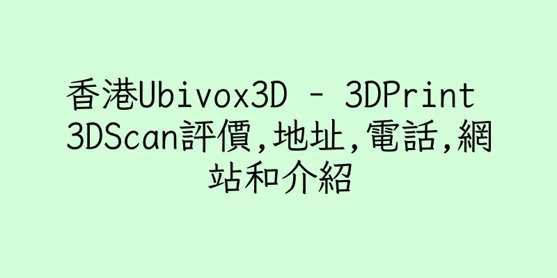 香港Ubivox3D - 3DPrint 3DScan評價,地址,電話,網站和介紹