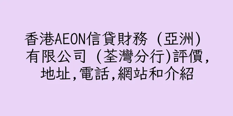 香港AEON信貸財務 (亞洲) 有限公司 (荃灣分行)評價,地址,電話,網站和介紹