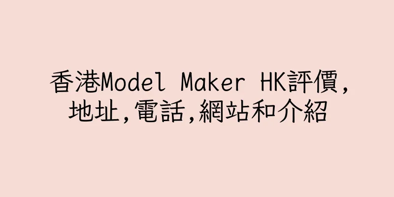 香港Model Maker HK評價,地址,電話,網站和介紹