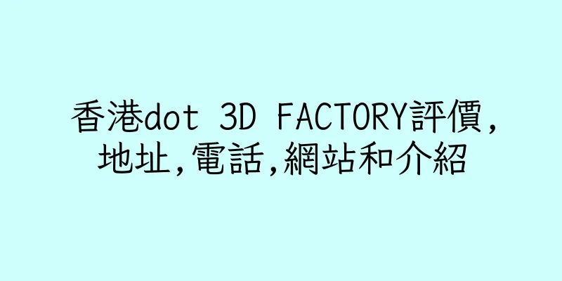 香港dot 3D FACTORY評價,地址,電話,網站和介紹