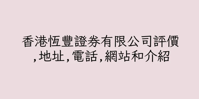 香港恆豐證券有限公司評價,地址,電話,網站和介紹