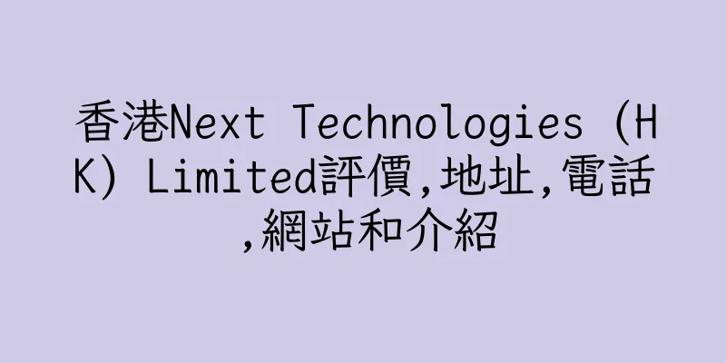 香港Next Technologies (HK) Limited評價,地址,電話,網站和介紹