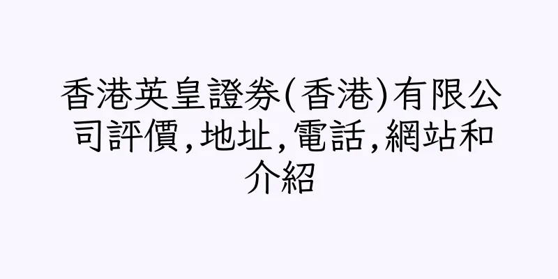 香港英皇證券(香港)有限公司評價,地址,電話,網站和介紹