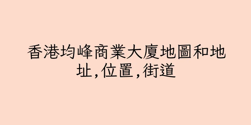 香港均峰商業大廈地圖和地址,位置,街道
