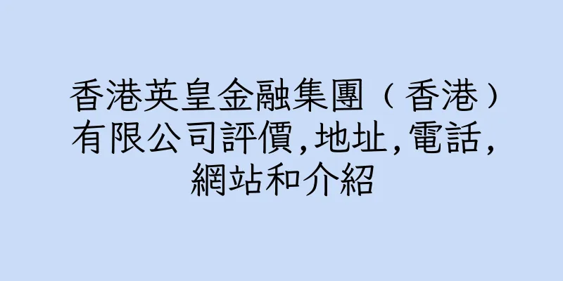 香港英皇金融集團﹙香港﹚有限公司評價,地址,電話,網站和介紹