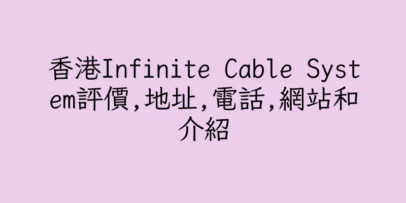 香港Infinite Cable System評價,地址,電話,網站和介紹