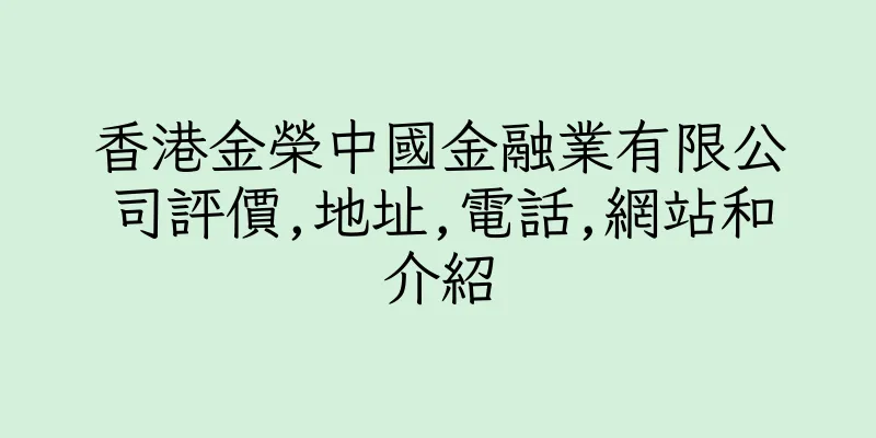香港金榮中國金融業有限公司評價,地址,電話,網站和介紹