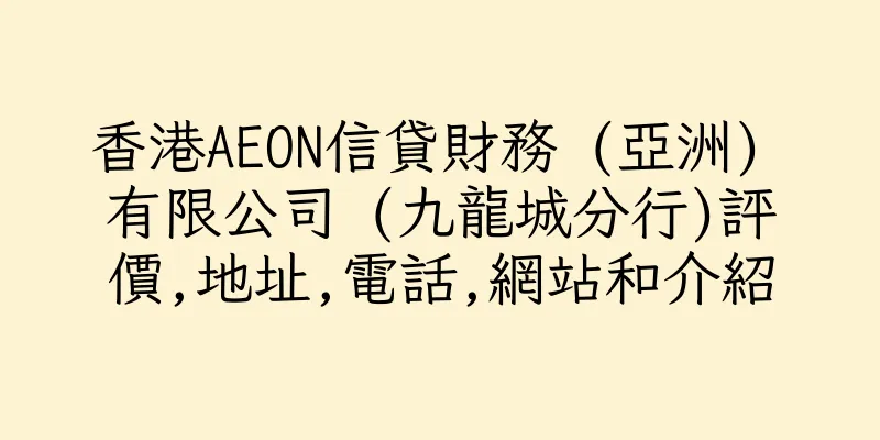 香港AEON信貸財務 (亞洲) 有限公司 (九龍城分行)評價,地址,電話,網站和介紹