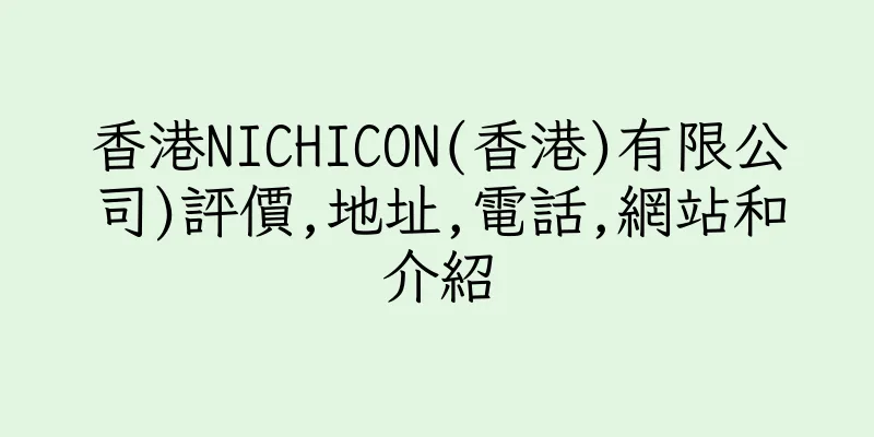 香港NICHICON(香港)有限公司)評價,地址,電話,網站和介紹
