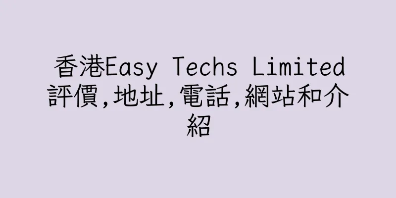 香港Easy Techs Limited評價,地址,電話,網站和介紹