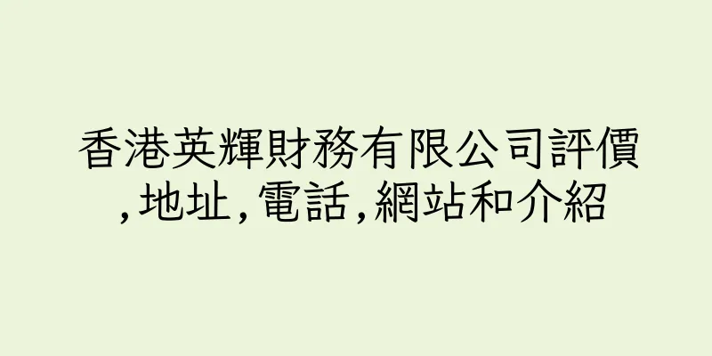 香港英輝財務有限公司評價,地址,電話,網站和介紹