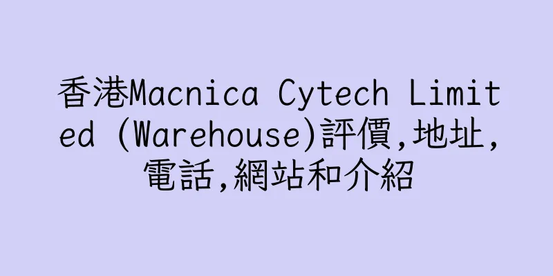 香港Macnica Cytech Limited (Warehouse)評價,地址,電話,網站和介紹
