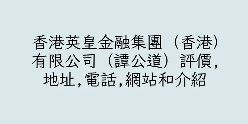 香港英皇金融集團（香港）有限公司（譚公道）評價,地址,電話,網站和介紹