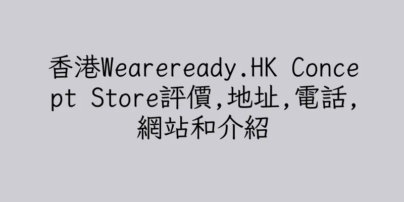 香港Weareready.HK Concept Store評價,地址,電話,網站和介紹