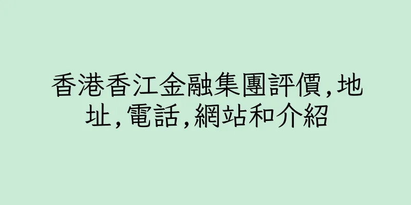 香港香江金融集團評價,地址,電話,網站和介紹