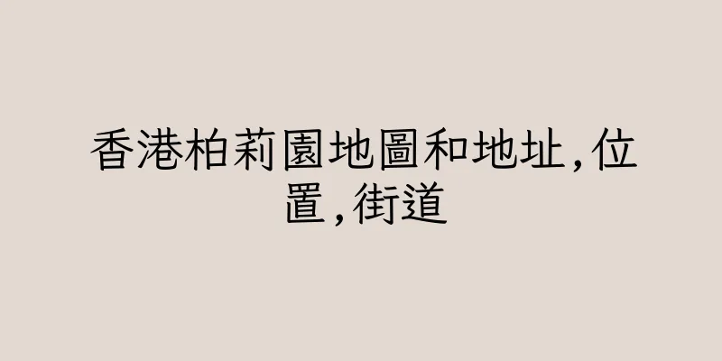 香港柏莉園地圖和地址,位置,街道