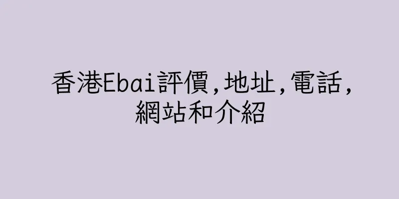 香港Ebai評價,地址,電話,網站和介紹