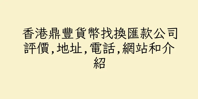 香港鼎豐貨幣找換匯款公司評價,地址,電話,網站和介紹