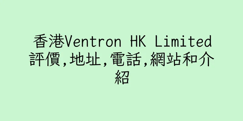 香港Ventron HK Limited評價,地址,電話,網站和介紹