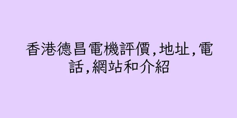 香港德昌電機評價,地址,電話,網站和介紹