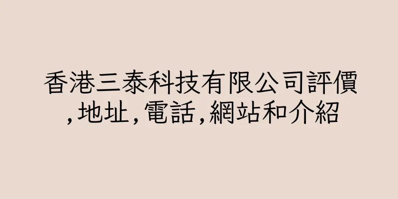 香港三泰科技有限公司評價,地址,電話,網站和介紹