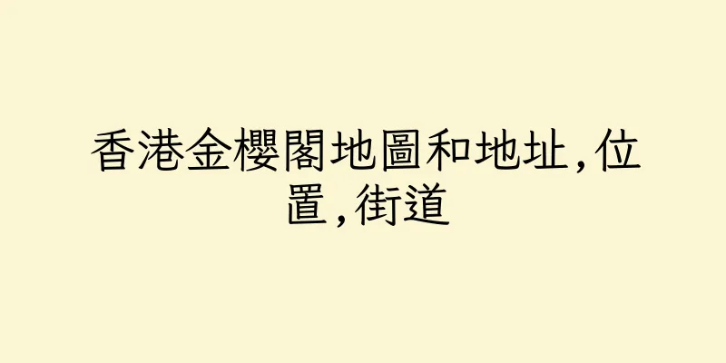 香港金櫻閣地圖和地址,位置,街道
