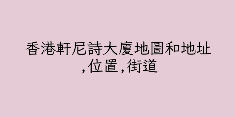 香港軒尼詩大廈地圖和地址,位置,街道