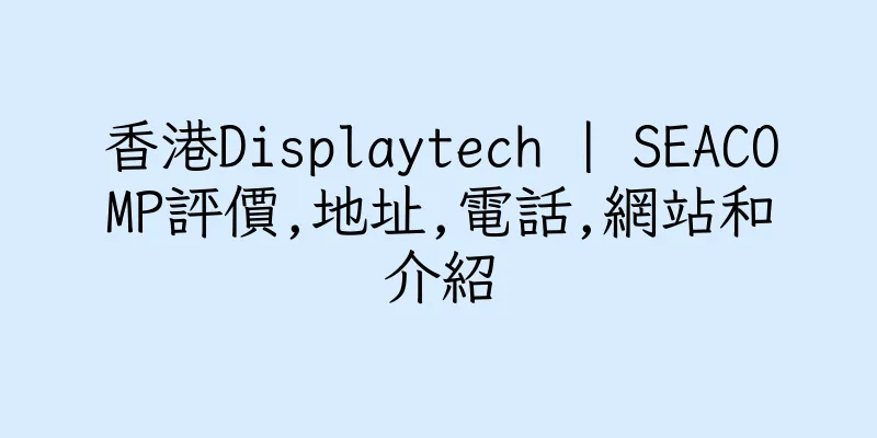 香港Displaytech | SEACOMP評價,地址,電話,網站和介紹