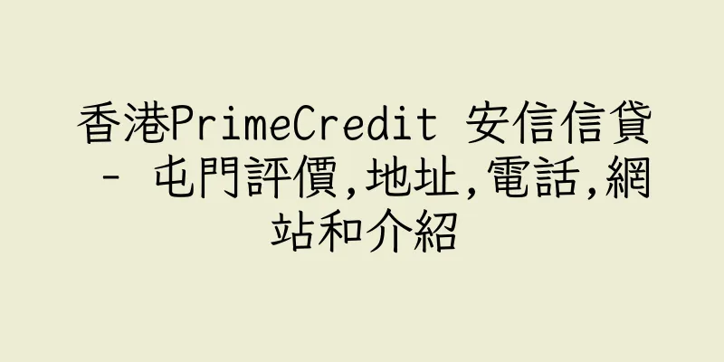 香港PrimeCredit 安信信貸 - 屯門評價,地址,電話,網站和介紹