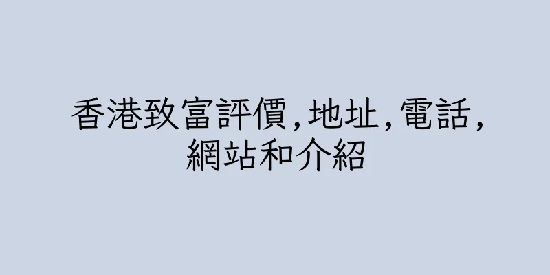 香港致富評價,地址,電話,網站和介紹