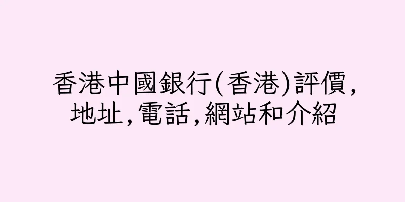 香港中國銀行(香港)評價,地址,電話,網站和介紹