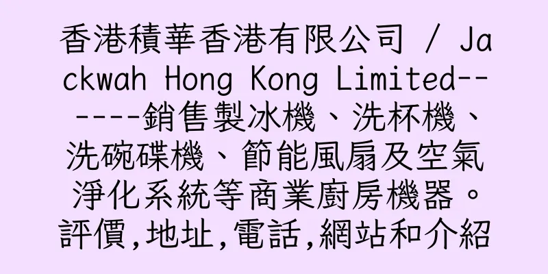 香港積華香港有限公司 / Jackwah Hong Kong Limited------銷售製冰機、洗杯機、洗碗碟機、節能風扇及空氣淨化系統等商業廚房機器。評價,地址,電話,網站和介紹