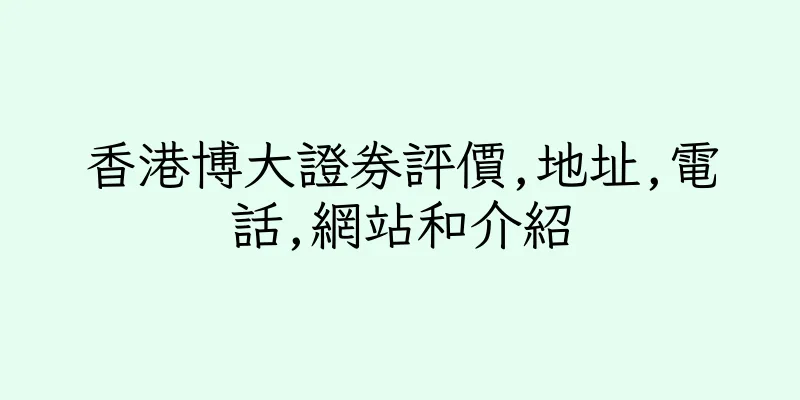 香港博大證券評價,地址,電話,網站和介紹
