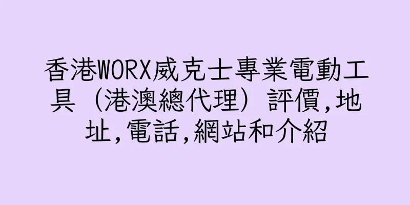 香港WORX威克士專業電動工具（港澳總代理）評價,地址,電話,網站和介紹