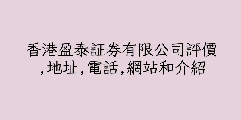 香港盈泰証券有限公司評價,地址,電話,網站和介紹