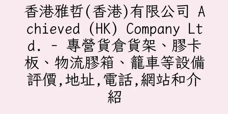 香港雅哲(香港)有限公司 Achieved (HK) Company Ltd. - 專營貨倉貨架、膠卡板、物流膠箱、籠車等設備評價,地址,電話,網站和介紹