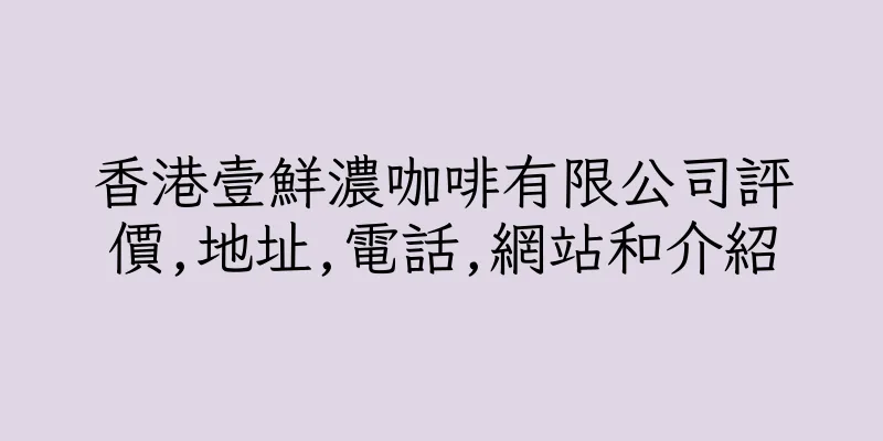 香港壹鮮濃咖啡有限公司評價,地址,電話,網站和介紹