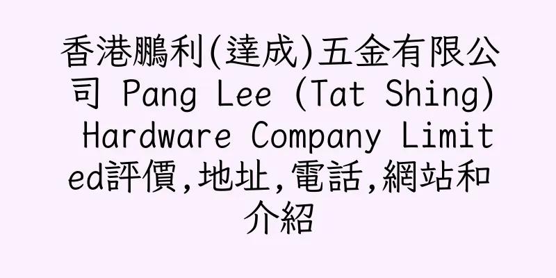 香港鵬利(達成)五金有限公司 Pang Lee (Tat Shing) Hardware Company Limited評價,地址,電話,網站和介紹
