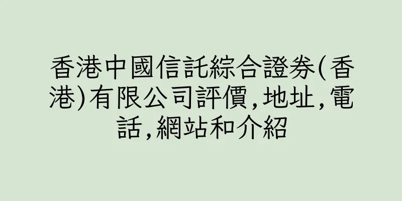 香港中國信託綜合證券(香港)有限公司評價,地址,電話,網站和介紹