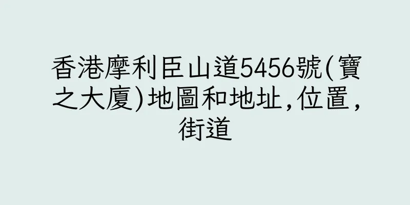香港摩利臣山道5456號(寶之大廈)地圖和地址,位置,街道