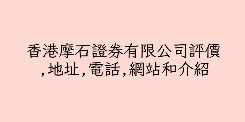 香港摩石證券有限公司評價,地址,電話,網站和介紹