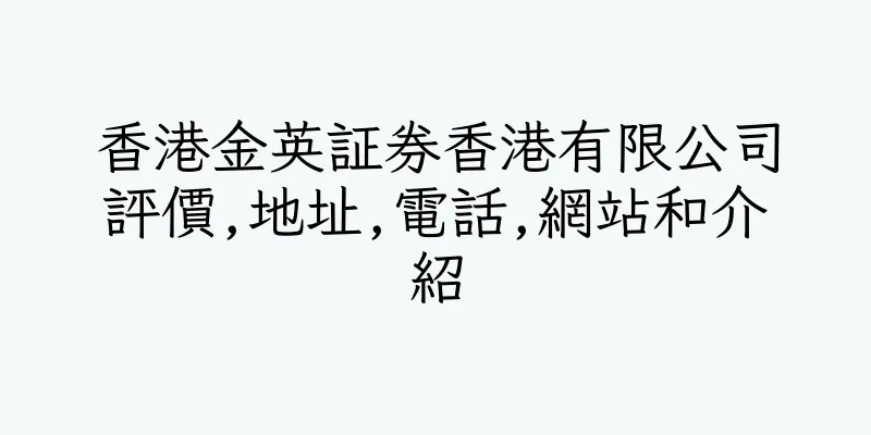 香港金英証券香港有限公司評價,地址,電話,網站和介紹