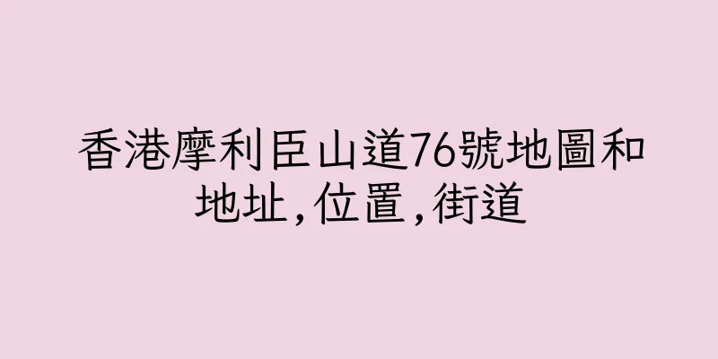 香港摩利臣山道76號地圖和地址,位置,街道