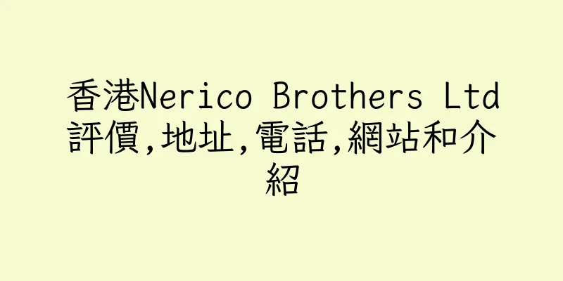 香港Nerico Brothers Ltd評價,地址,電話,網站和介紹